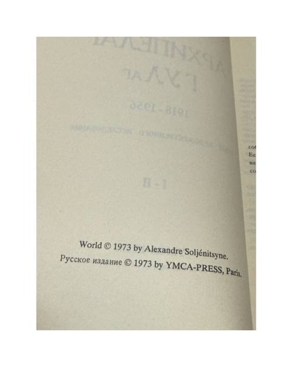 Дополнительное изображение книги «Архипелаг ГУЛаг. 1918–1956. Опыт художественного исследования. I–II.»