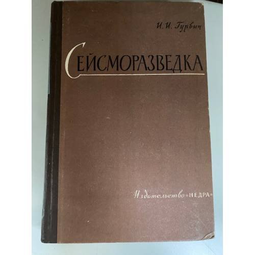 Сейсморазведка