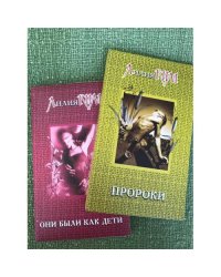 Пророки. Они были как дети