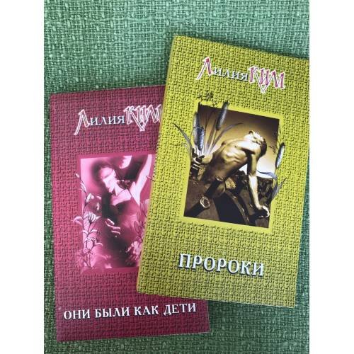 Пророки. Они были как дети