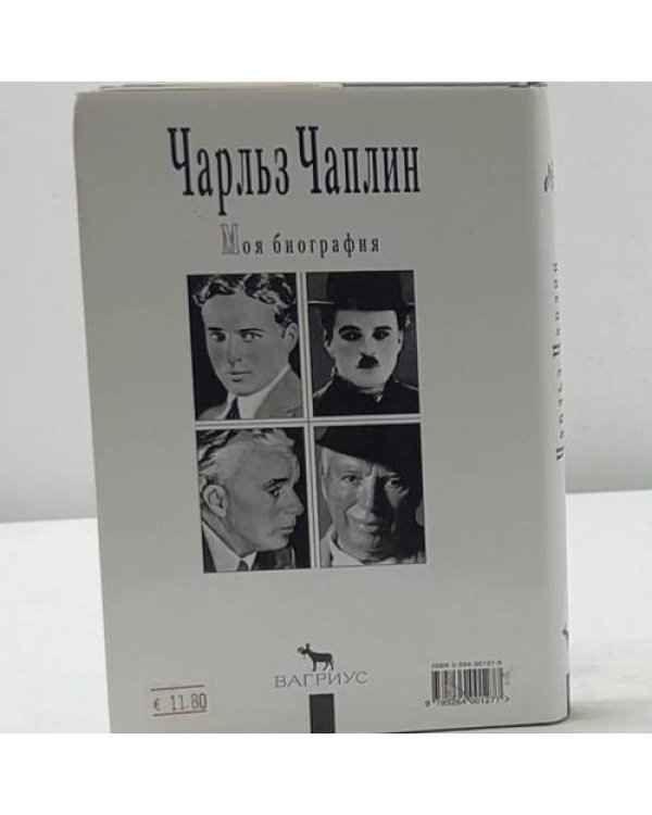 Чарльз Чаплин. Моя биография