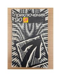 Приключения '90. Сборник