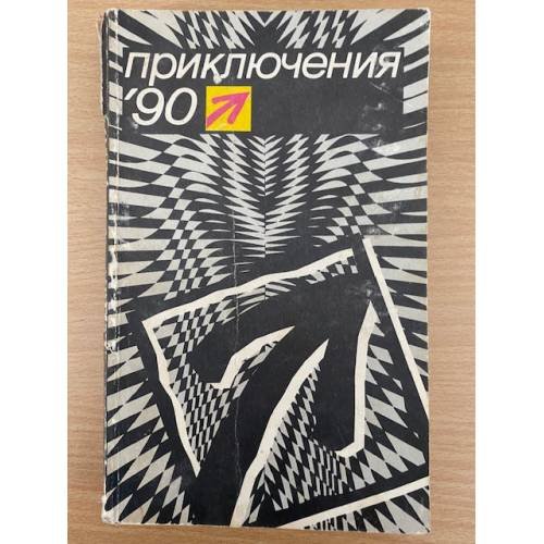 Приключения '90. Сборник