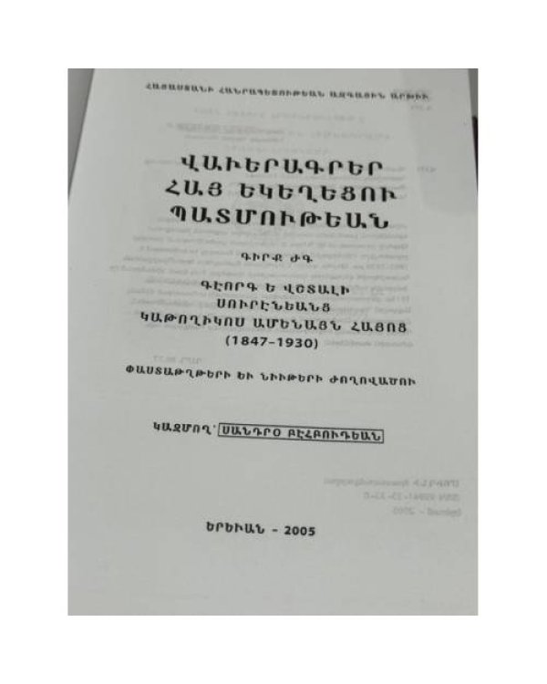 Վավերագրեր Հայ Եկեղեցու Պատմության, Գիրք ԺԳ. Գևորգ Ե. Սուրենյանց, Կաթողիկոս Ամենայն Հայոց (1847–1930)   Документы по истории Армянской церкви. Том XIII. Католикос всех армян Геворг V Суренянц (1847–1930)