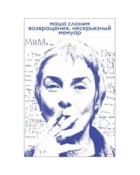 Возвращения. Несерьезный мемуар