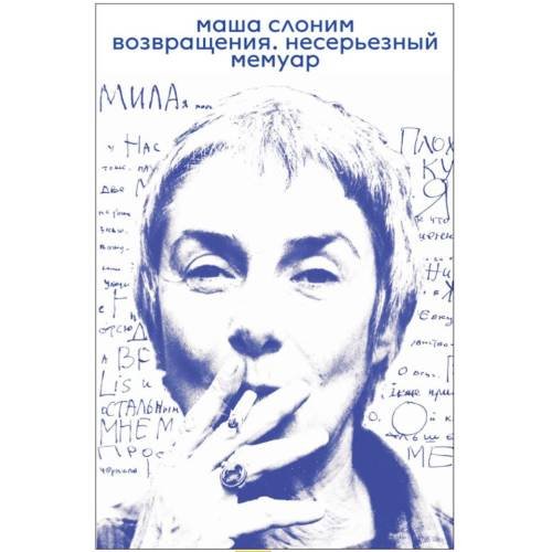 Возвращения. Несерьезный мемуар