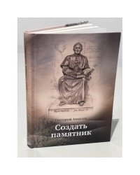 Создать памятник