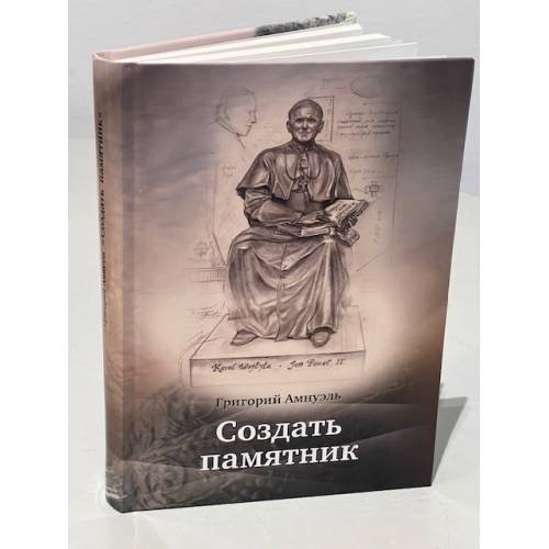 Обложка книги «Создать памятник» — Григорий Маркович Амнуэль, ISBN 9785990487918