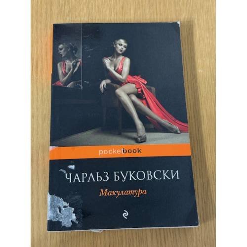 Макулатура