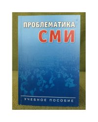 Проблематика сми: Информационная повестка дня: Учебное пособие