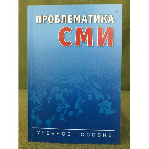 Проблематика сми: Информационная повестка дня: Учебное пособие
