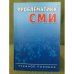 Проблематика сми: Информационная повестка дня: Учебное пособие