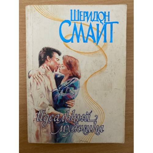 Идеальный мужчина