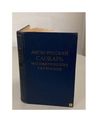 Англо-русский словарь математических терминов