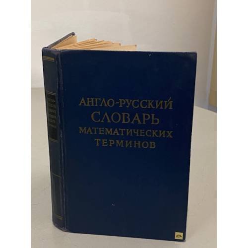 Обложка книги «Англо-русский словарь математических терминов» — Автор не указан