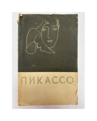 Пикассо 