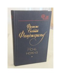 Ночь нежна