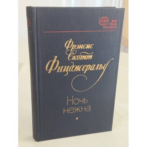 Обложка книги «Ночь нежна» — Фрэнсис Скотт Фицджеральд