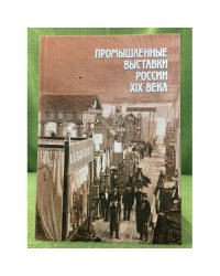 Промышленные выставки России XIX века: К 120-летию сибирско- Уральской научно-промышленной выставки 1887 г