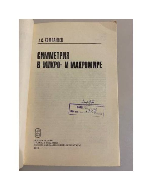 Симметрия в микро- и макромире 