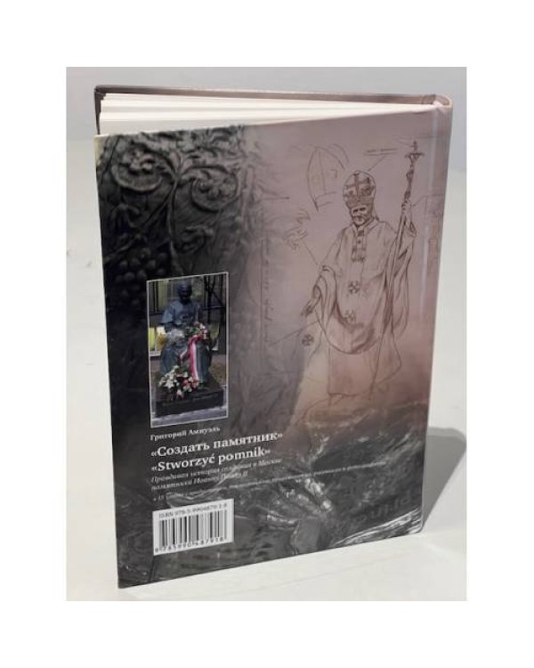 Дополнительное изображение книги «Создать памятник»