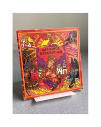 ВАСИЛИСА ПРЕКРАСНАЯ