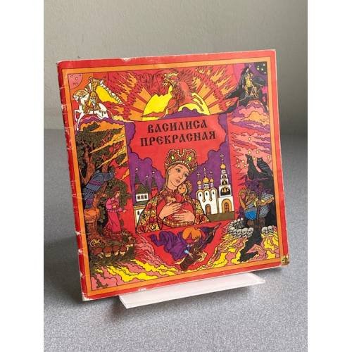 Обложка книги «ВАСИЛИСА ПРЕКРАСНАЯ» — Русская народная сказка.