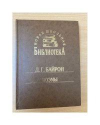 Д. Г. Байрон. Поэмы
