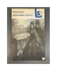 Бедные люди. Повести
