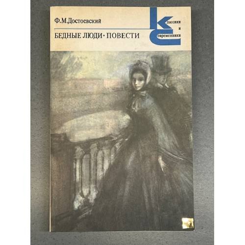 Обложка книги «Бедные люди. Повести» — Достоевский Федор Михайлович