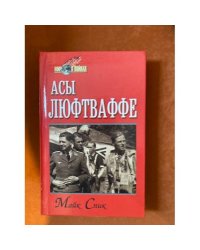 Асы Люфтваффе