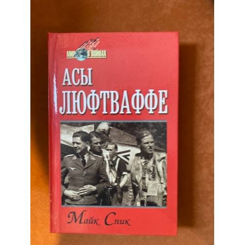 Асы Люфтваффе