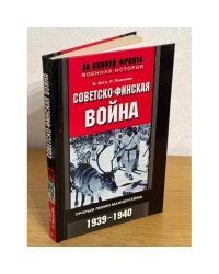Советско-финская война. Прорыв линии Маннергейма. 1939-1940