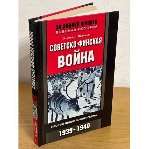 Советско-финская война. Прорыв линии Маннергейма. 1939-1940