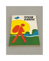 Туризм в школе