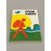 Обложка книги «Туризм в школе» — Сергей Голицын, И. Верба