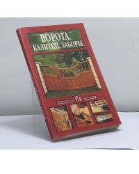 Ворота, калитки, заборы