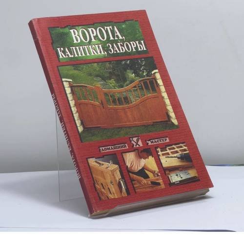 Обложка книги «Ворота, калитки, заборы» — А. Н. Шабанов, ISBN 9785783808340