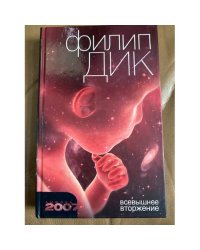 Всевышнее вторжение