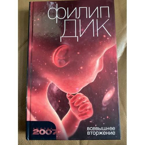 Обложка книги «Всевышнее вторжение» — Филип Дик, ISBN 9785367004922