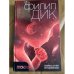 Обложка книги «Всевышнее вторжение» — Филип Дик, ISBN 9785367004922