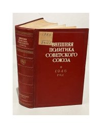 Внешняя политика Советского Союза. 1946 год