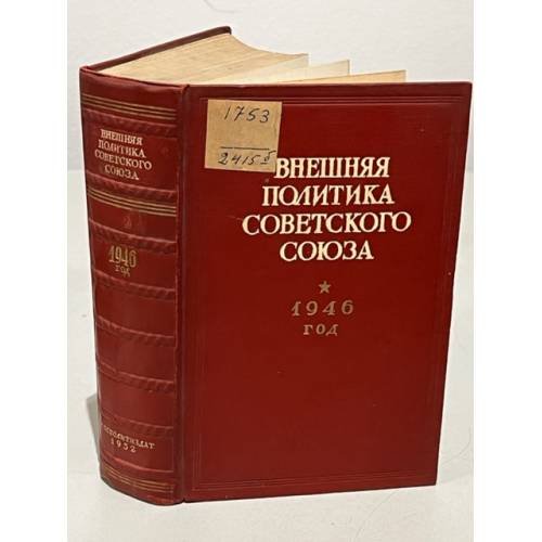 Обложка книги «Внешняя политика Советского Союза. 1946 год» — Автор не указан