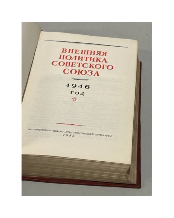 Дополнительное изображение книги «Внешняя политика Советского Союза. 1946 год»