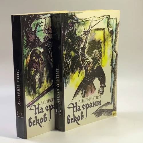 Обложка книги «На грани веков» — Андрей Упит