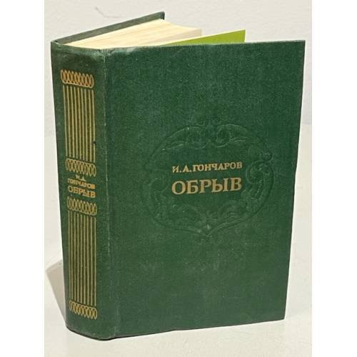 Обложка книги «Обрыв» — Гончаров И. А.