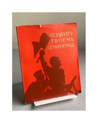 ПОДВИГУ ТВОЕМУ, ЛЕНИНГРАД 