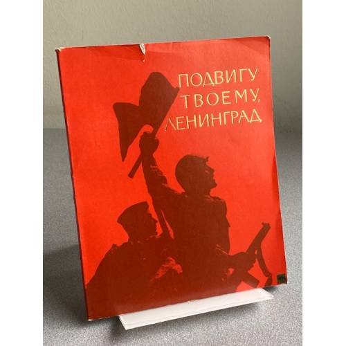 ПОДВИГУ ТВОЕМУ, ЛЕНИНГРАД 