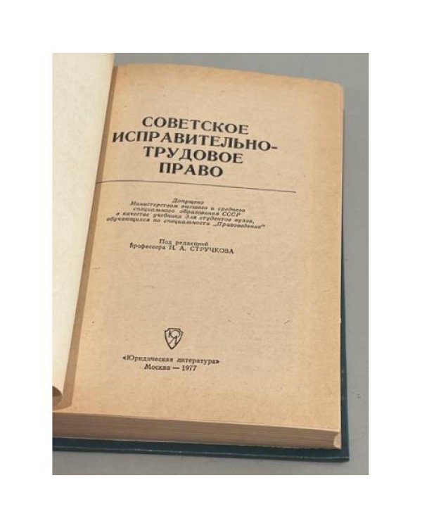 Дополнительное изображение книги «Советское исправительно-трудовое право»