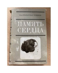 Память сердца